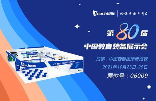 加快教育信息化發(fā)展銳取 云端學校 將亮相第80屆中國教育裝備展